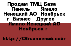 Продам ТМЦ База №2 Панель 17 - Ямало-Ненецкий АО, Ноябрьск г. Бизнес » Другое   . Ямало-Ненецкий АО,Ноябрьск г.